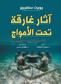 آثار غارقة تحت الأمواج