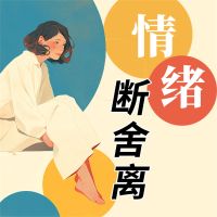情绪断舍离