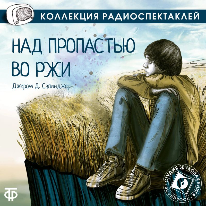 Над пропастью во ржи