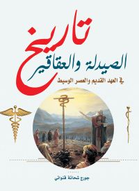 تاريخ الصيدلة والعقاقير..