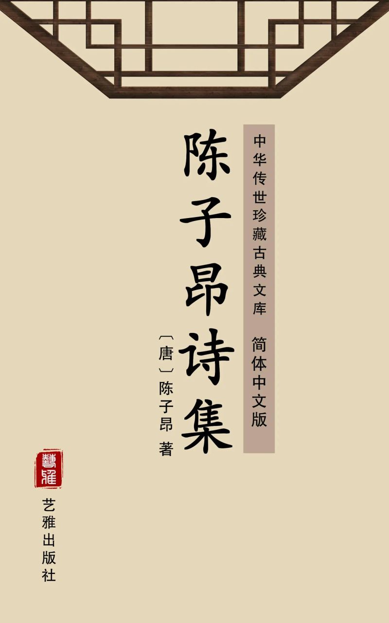 陈子昂诗集(简体中文版)