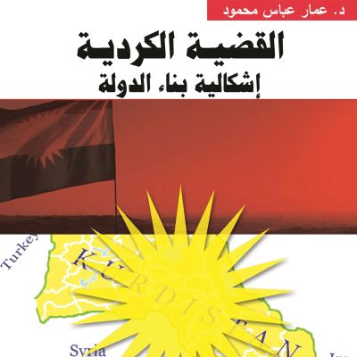 القضية الكردية.. إشكالية بناء الدولة