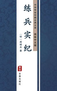 练兵实纪（简体中文版）