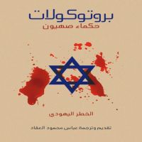 بروتوكولات حكماء صهيون