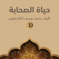 حياة الصحابة