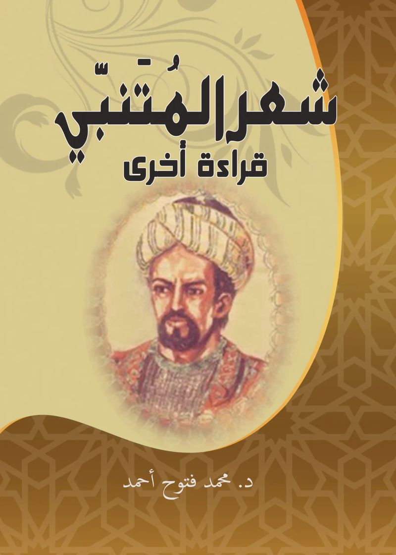 شعر المتنبي .. قراءة أخرى