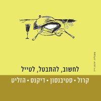 לחשוב, להתבטל, לטייל