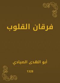 فرقان القلوب
