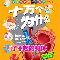 十万个为什么6：了不起的身体