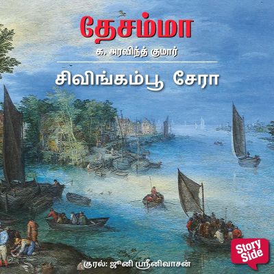 Sivingam Poo Sera