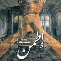 إطمن