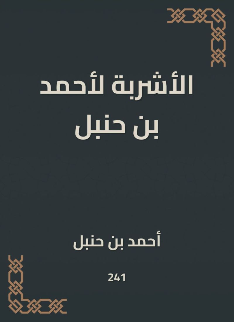الأشربة لأحمد بن حنبل