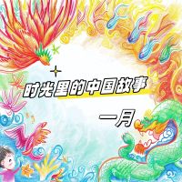 时光里的中国故事 一月