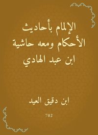 الإلمام بأحاديث الأحكام ومعه حاشية ابن عبد الهادي