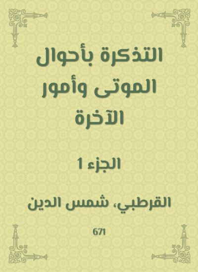 التذكرة بأحوال الموتى وأمور الآخرة