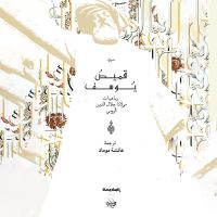 قميص يوسف - رباعيات مولانا جلال الدين الرومي