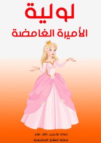 لولية.. الأميرة الغامضة