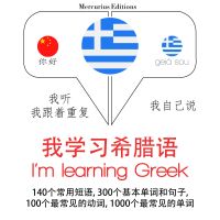 我正在學習希臘語