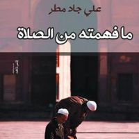 ما فهمته من الصلاة