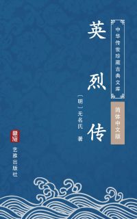 英烈传（简体中文版）