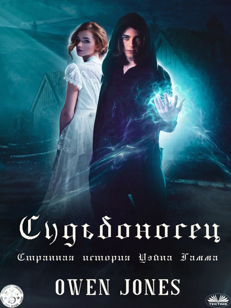 Судьбоносец