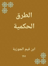 الطرق الحكمية