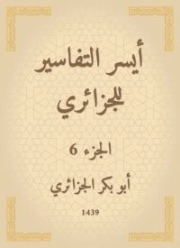 أيسر التفاسير للجزائري