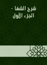 شرح الشفا - الجزء الأول