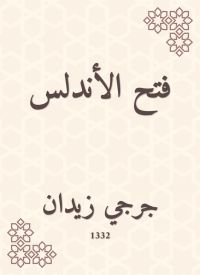 فتح الأندلس