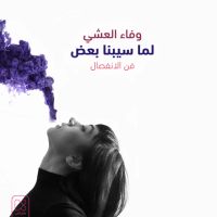 لما سيبنا بعض
