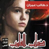 ضباب القلوب