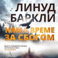 Няма време за сбогом