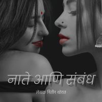 Nate ani Sambandh