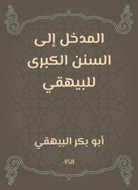 المدخل إلى السنن الكبرى للبيهقي