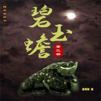 碧玉蟾（第三部）