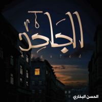 الجاحد