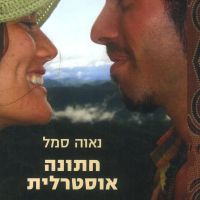 חתונה אוסטרלית