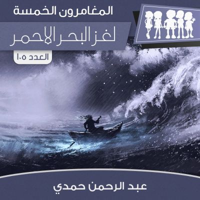 لغز البحر الأحمر