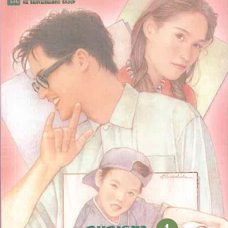 พ่อม่ายทีเด็ด 1