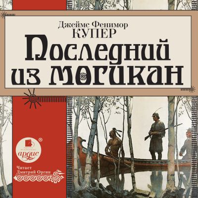 Последний из могикан