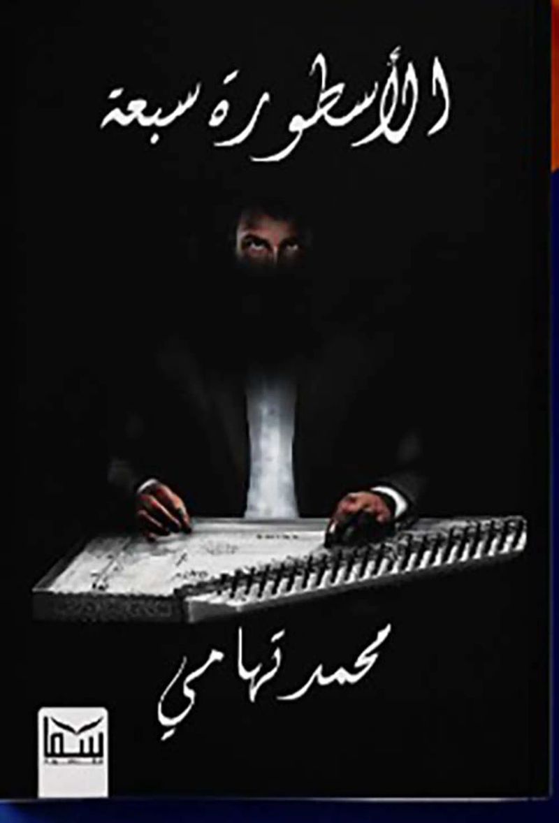 الأسطورة سبعة