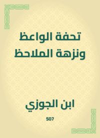 تحفة الواعظ ونزهة الملاحظ