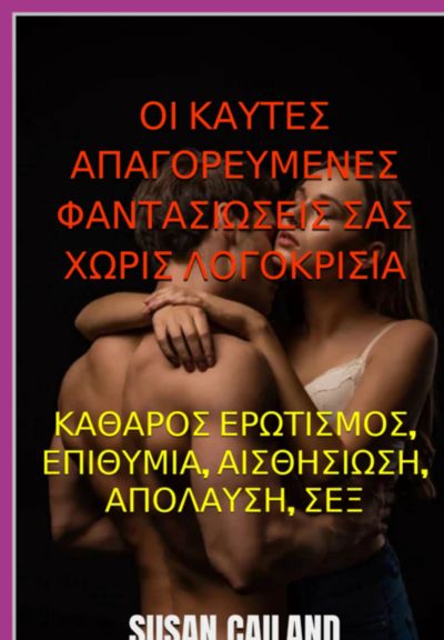 ΟΙ ΚΑΥΤΕΣ ΑΠΑΓΟΡΕΥΜΕΝΕΣ ΦΑΝΤΑΣΙΩΣΕΙΣ ΣΑΣ ΧΩΡΙΣ ΛΟΓΟΚΡΙΣΙΑ