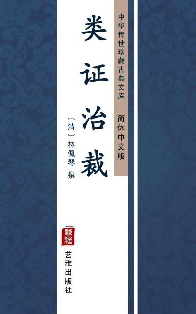 类证治裁（简体中文版）