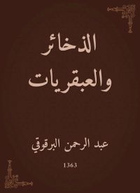 الذخائر والعبقريات