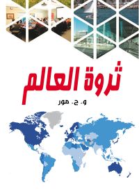 ثروة العالم