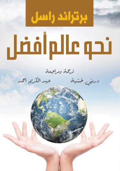 نحو عالم أفضل
