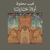 أولاد حارتنا