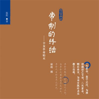 帝制的终结：辛亥革命始末