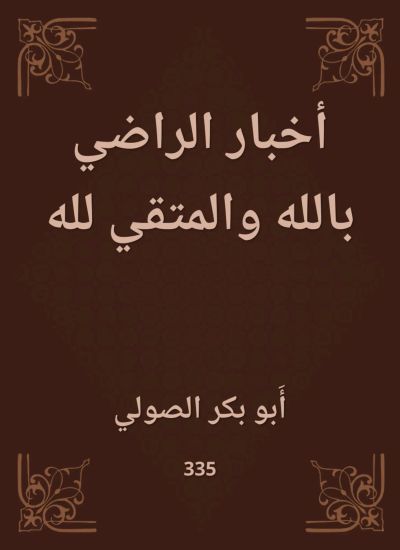 أخبار الراضي بالله والمتقي لله